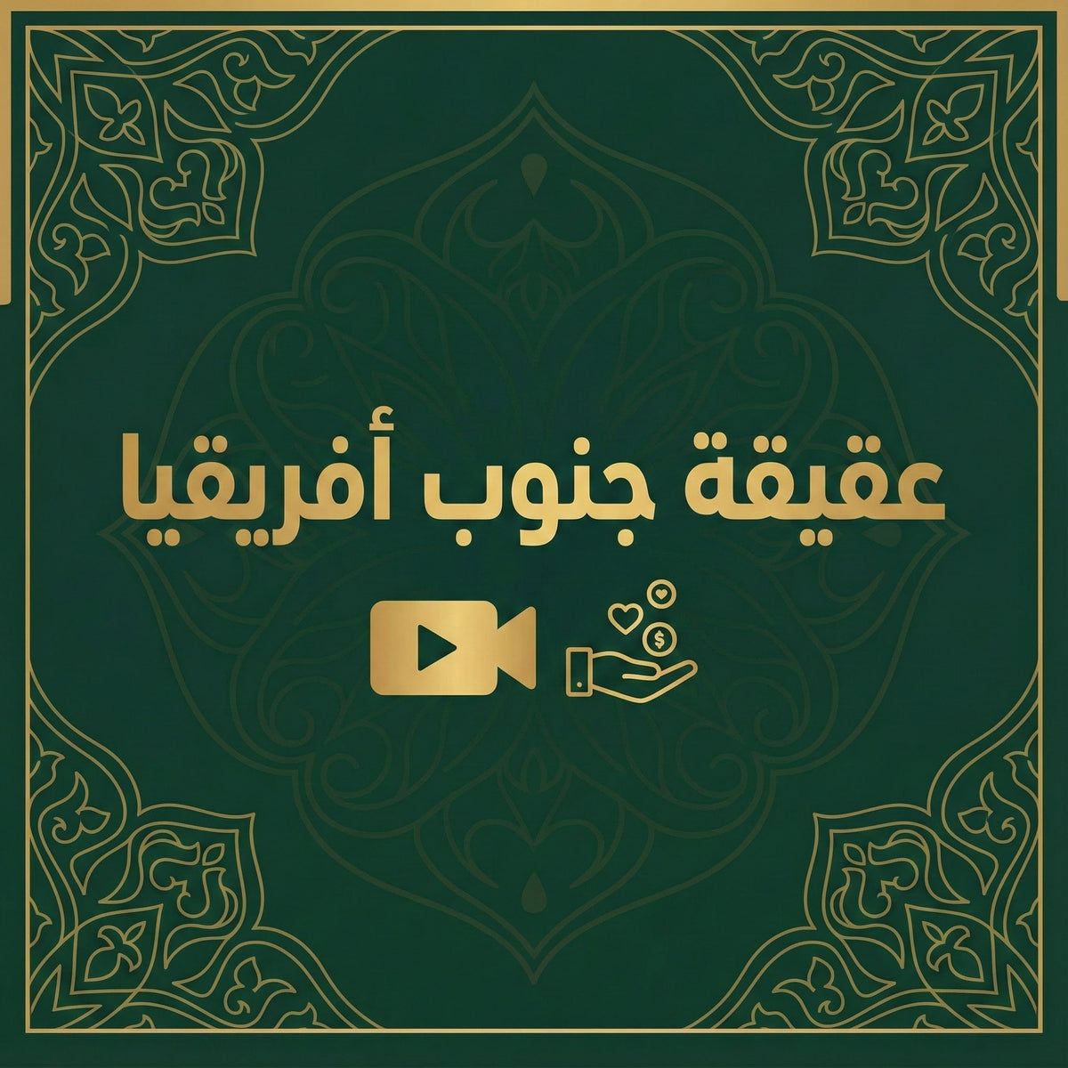 عقيقة جنوب أفريقيا