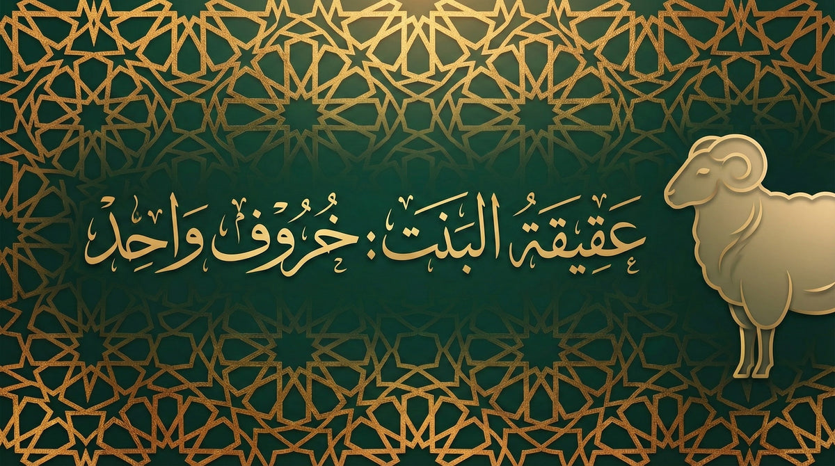 عقيقة البنت كم خروف