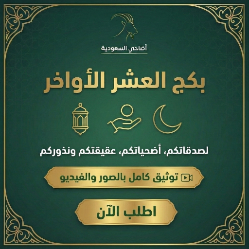 صدقة العشر الأواخر