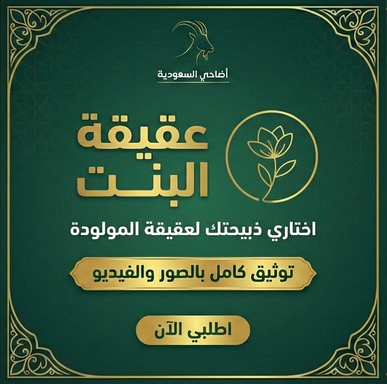 بكج عقيقة البنت (ذبيحة واحدة)